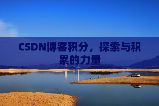CSDN博客积分,探索与积累的力量